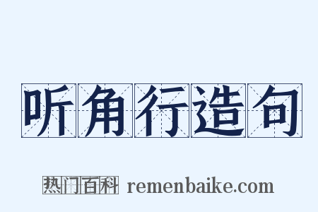 听角行造句是什么意思的图片